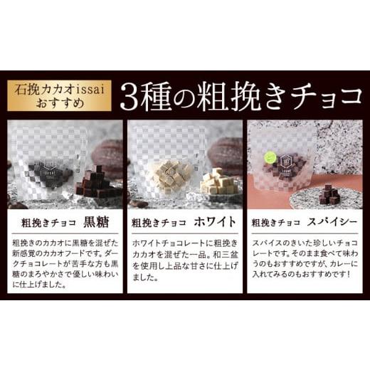 ふるさと納税 菓子 チョコレート 岡山県 矢掛町 チョコレート 石挽きチョコレートセット Sセット計7品 石挽きカカオissai 《30日以内に出荷予定(土日祝除く)》…_3