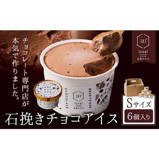 ふるさと納税 菓子 アイス 岡山県 矢掛町 石挽きチョコアイス Sサイズ 6個 石挽きカカオissai 岡山県矢掛町 チョコレート スイーツ デザート アイス[30日以内…