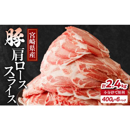 ふるさと納税 豚肉 ロース 宮崎県 都農町 令和8年5月発送 宮崎県産豚肩ローススライス計2.4kg 肉 豚 豚肉 おかず 国産_T009-0085-05 令和8年5月発送