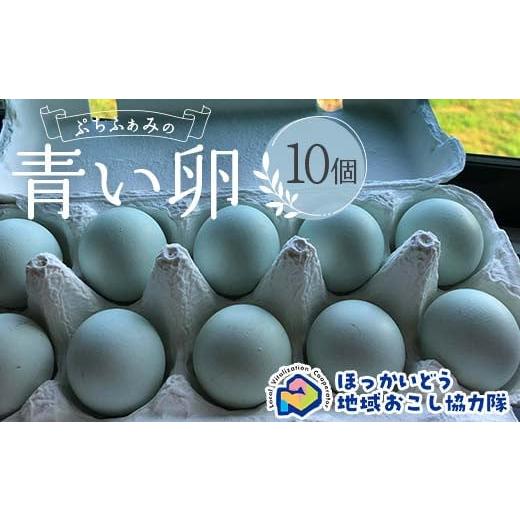 ふるさと納税 卵（鶏、烏骨鶏等） 北海道 - ぷちふぁみの青い卵