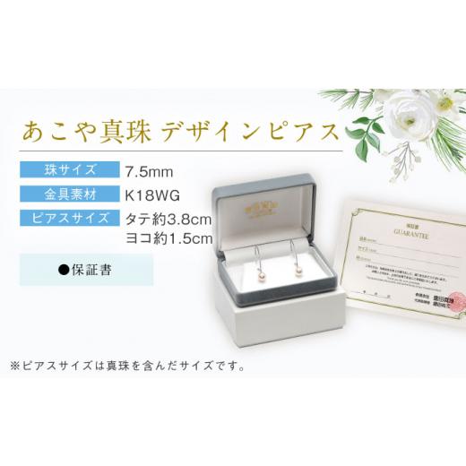 ふるさと納税 アクセサリー ピアス 長崎県 - あこや真珠(7.5mm) デザインピアス／WG 長崎県／園田真珠 42AAAY033の画像