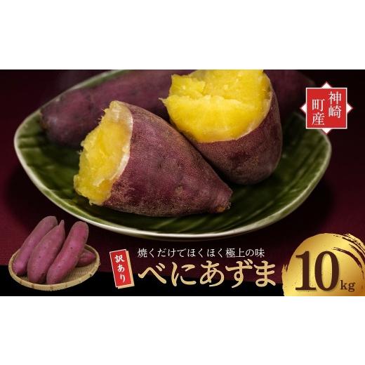 ふるさと納税 野菜類 サツマイモ 千葉県 神崎町 ＼焼き芋も天ぷらもおまかせ / 神崎町産 べにあずま 訳あり さつまいも 10kg|ホクホク甘い万能タイプ・無選…