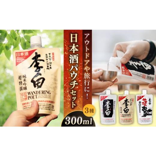 ふるさと納税 日本酒 純米吟醸酒 島根県 松江市 日本酒 持ち運んでどこでも乾杯 李白 日本酒パウチ3種セット お酒 酒 日本酒 純米酒 本醸造 300ml×3 島根県松…
