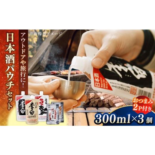 ふるさと納税 日本酒 純米吟醸酒 島根県 松江市 日本酒 李白 日本酒パウチ3種(おつまみ付き)島根県松江市/李白酒造有限会社 ALDF016 |お酒 酒 日本酒 アル…