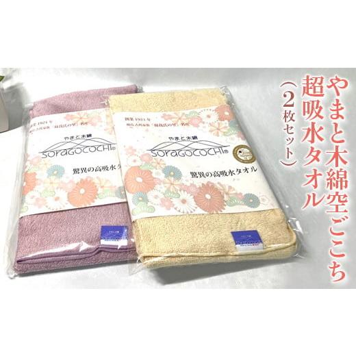 ふるさと納税 タオル・寝具 フェイスタオル 奈良県 橿原市 浅紫、麹 やまと木綿空ごこち超吸水タオル(2枚セット) 浅紫、麹