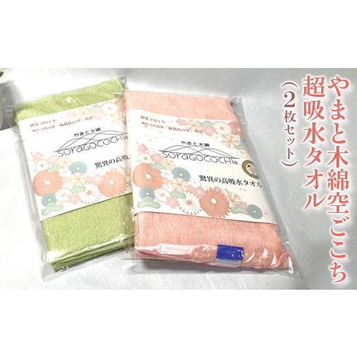 ふるさと納税 タオル・寝具 フェイスタオル 奈良県 橿原市 乙女、若苗 やまと木綿空ごこち超吸水タオル(2枚セット) 乙女、若苗