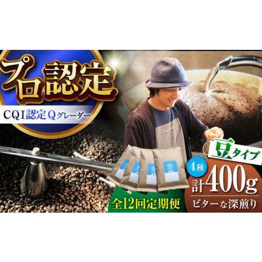 ふるさと納税 コーヒー コーヒー豆 神奈川県 葉山町  全12回定期便 葉山イヌイットコーヒー 豆タイプ ビターな深煎り スペシャルティコーヒー 400ｇセット ／ …_1