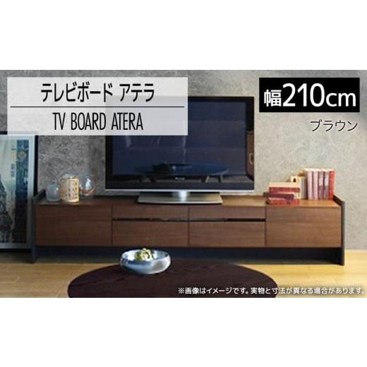 ふるさと納税 家具 福岡県 大木町 テレビボード アテラ 210cm ブラウン おしゃれ おすすめ モリタインテリア工業 開梱・設置 AL574の画像