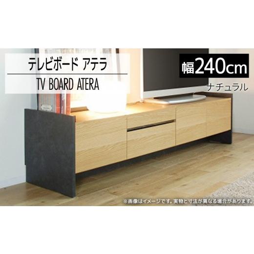 ふるさと納税 家具 福岡県 大木町 テレビボード アテラ 240cm ナチュラル おしゃれ おすすめ モリタインテリア工業 開梱・設置 AL575の画像