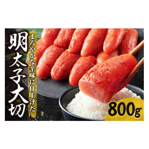 ふるさと納税 魚貝類 明太子 北海道 札幌市 明太子 大切 800g 辛子明太子 めんたいこ 熟成 まろやか 魚卵 海鮮 魚介類 魚介 ごはんのお供 おつまみ おかず 冷…