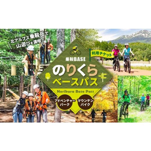 ふるさと納税 体験チケット 長野県 松本市 乗鞍BASE　Norikura Base Pass（のりくらベースパス）利用チケット │ ふるさと納税 信州 長野県 長野 松本 松本市 …_1