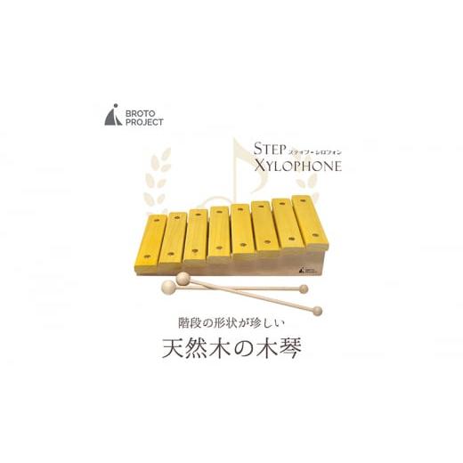 ふるさと納税 木工品・竹工品 静岡県 浜松市 ステップ・シロフォン 木琴おもちゃ 階段状木琴おもちゃ 楽器おもちゃ STEP XYLOPHONE もっきん 木琴 No.53…の画像