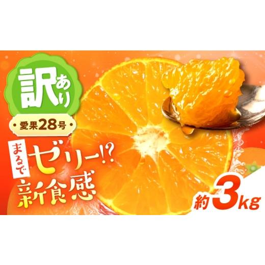ふるさと納税 果物類 みかん 愛媛県 砥部町 みかん 訳あり 愛果28号 約3kg サイズ不揃い 12月中旬から翌年1月中旬まで順次発送 / フルーツ 果物 蜜柑 ミカン …