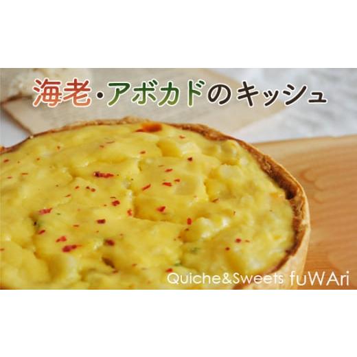 ふるさと納税 加工品等 東京都 羽村市 海老・アボカドのキッシュ /海老 キッシュ 冷凍 パイ生地 サクサク アボカド 素材の味 白ワイン 蒸し焼き 手作り クラ…