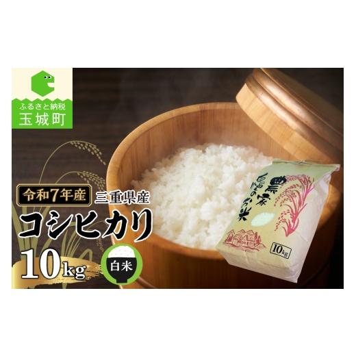 ふるさと納税 米 コシヒカリ 三重県 玉城町 令和7年産 三重県産コシヒカリ 10kg(農家直送) 白米