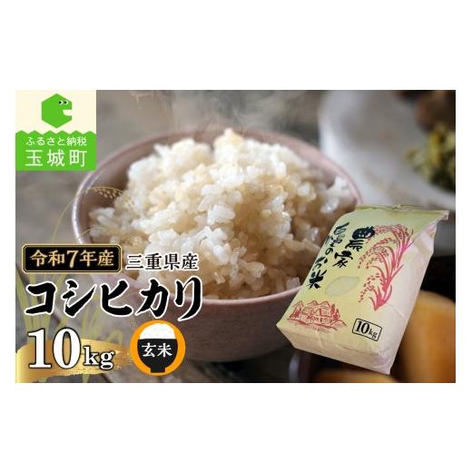 ふるさと納税 米 コシヒカリ 三重県 玉城町 令和7年産 三重県産コシヒカリ 玄米10kg(農家直送) 玄米