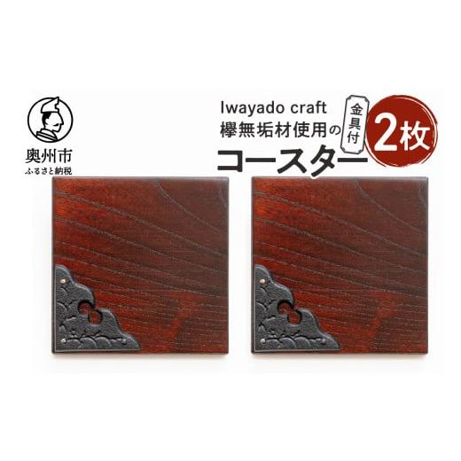 ふるさと納税 木工品・竹工品 岩手県 奥州市 欅無垢材を使用したコースター金具付 2枚入り岩谷堂箪笥 端材 南部鉄器 金具 岩谷堂 Iwayado craft 普段使い 日用…の画像