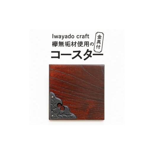 ふるさと納税 木工品・竹工品 岩手県 奥州市 欅無垢材を使用したコースター金具付 2枚入り岩谷堂箪笥 端材 南部鉄器 金具 岩谷堂 Iwayado craft 普段使い 日用…の画像