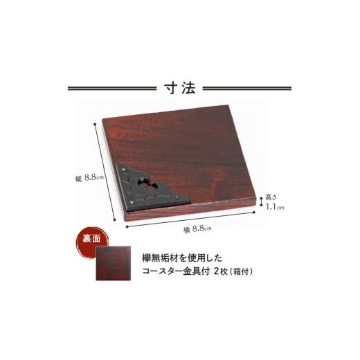 ふるさと納税 木工品・竹工品 岩手県 奥州市 欅無垢材を使用したコースター金具付 2枚入り岩谷堂箪笥 端材 南部鉄器 金具 岩谷堂 Iwayado craft 普段使い 日用…の画像