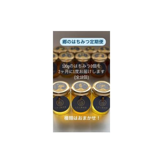 ふるさと納税 加工品等 はちみつ 山口県 山口市 A071 郷のはちみつ定期お届け便 130gを3個ずつ年6回お届け