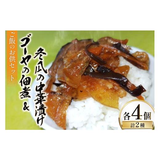 ふるさと納税 加工品等 漬物 沖縄県 伊江村 ご飯のお供 ゴーヤの佃煮 50g 4パック 冬瓜の中華漬け 150g 4パック 伊江村生活研究会 沖縄県 伊江村 ie47bde30000…