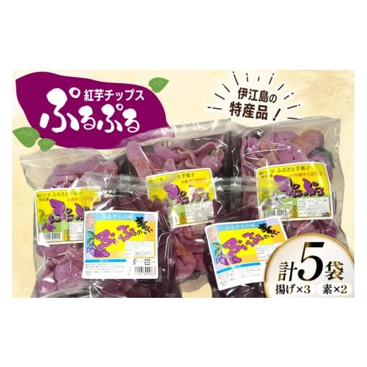 ふるさと納税 菓子 スナック 沖縄県 伊江村 紅芋チップス ぷるぷる揚げ 50g 3パック 計150g ぷるぷるの素 100g 2パック 計200g 伊江村生活研究会 沖縄県 伊江…