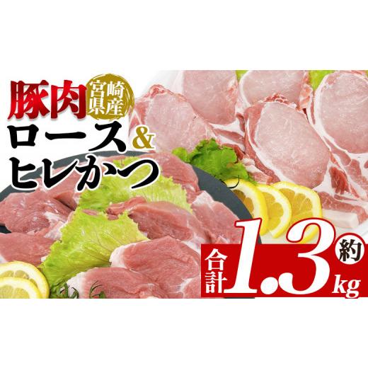 ふるさと納税 豚肉 ロース 宮崎県 三股町 宮崎県産豚肉 ロース&ヒレかつセット 国産 ぶたにく お肉 ブタ 精肉 ロース ヒレ ひれ カツ トンカツ 使いやすい …