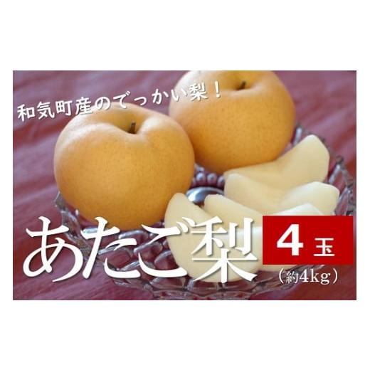 ふるさと納税 梨 岡山県 和気町 Cz-12 和気町産あたご梨 大玉(4玉)