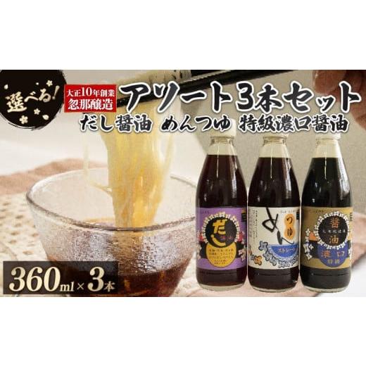 ふるさと納税 醤油 濃口 愛媛県 松山市 Aセット 大正10年創業 忽那醸造 特級濃口醤油 めんつゆ だし醤油 セット |しょうゆ めんつゆ 出汁 だし 醤油 しょう…