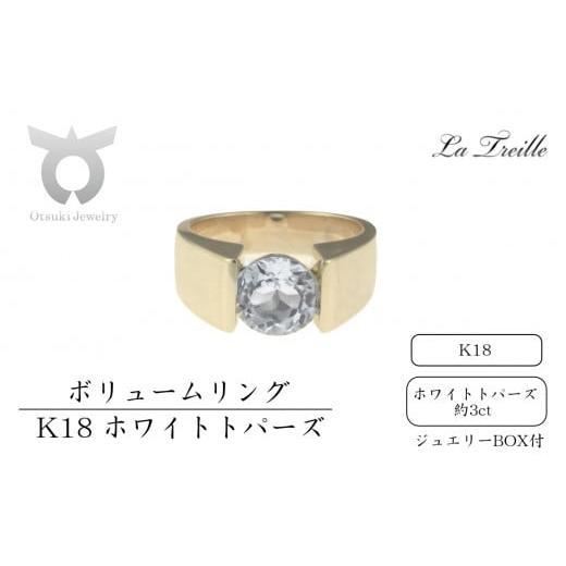 ふるさと納税 アクセサリー リング 山梨県 大月市 サイズ:12号 ホワイトトパーズ K18ボリュームリング サイズ:12号