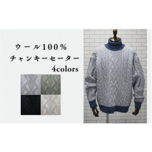 ふるさと納税 服 男 新潟県 五泉市 セーター チャンキーセーター ( グリーン L ) ユニセックス ニット ウール100% | メンズ レディース ウール 長袖 無地 カ…