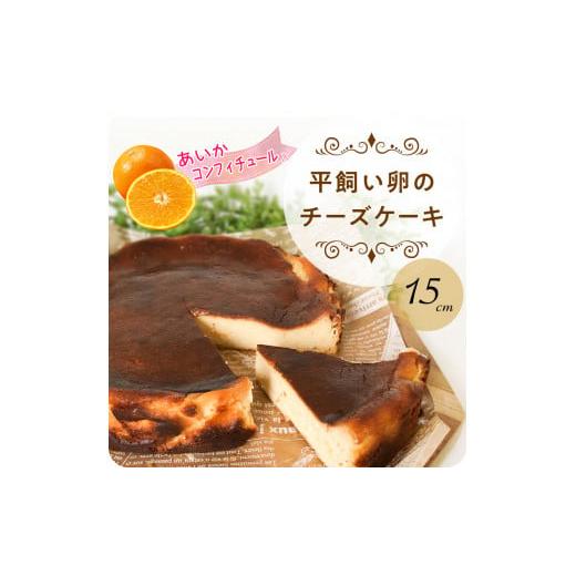 ふるさと納税 ケーキ・カステラ チーズケーキ 愛媛県 松山市 バスクチーズケーキ (愛果コンフィチュール入り・グルテンフリー) 15cm 受注生産 15cm