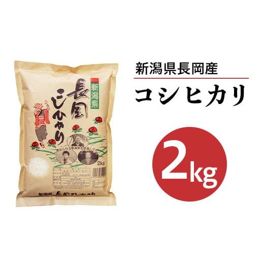 ふるさと納税 米 コシヒカリ 新潟県 長岡市 73-7N021A新潟県長岡産コシヒカリ2kg