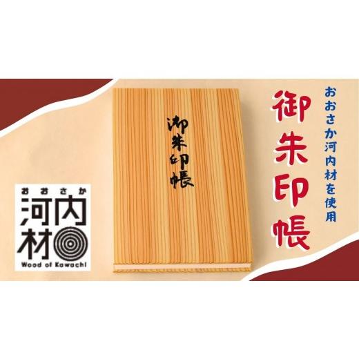 ふるさと納税 木工品・竹工品 大阪府 河内長野市 おおさか河内材の御朱印帳_1