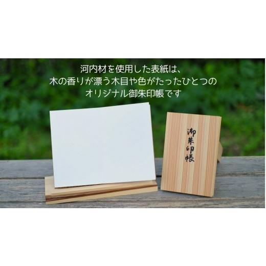 ふるさと納税 木工品・竹工品 大阪府 河内長野市 おおさか河内材の御朱印帳_2