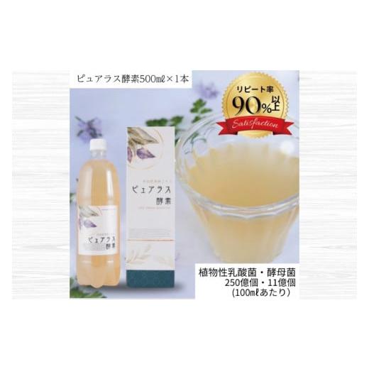 ふるさと納税 飲料類 茨城県 水戸市 自然の恵みを封じこめた完全非加熱発酵エキス『ピュアラス酵素』500ml/1本 非加熱酵素ドリンク 健康 乳酸菌 酵素ドリン…