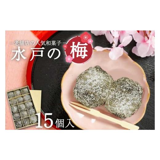 ふるさと納税 和菓子 もち菓子 茨城県 水戸市  TVで紹介されました 木村屋本店 水戸銘菓 水戸の梅 15個入り 160年以上愛される老舗和菓子店 和菓子 お菓子 ス…の画像