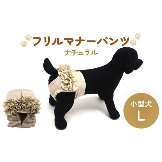 ふるさと納税 雑貨・日用品 宮城県 石巻市 フリルマナーパンツ 小型犬 L ナチュラル ペット用 犬 お出かけ 手作り マナーウェア おむつ オムツ カバー ナチュ…