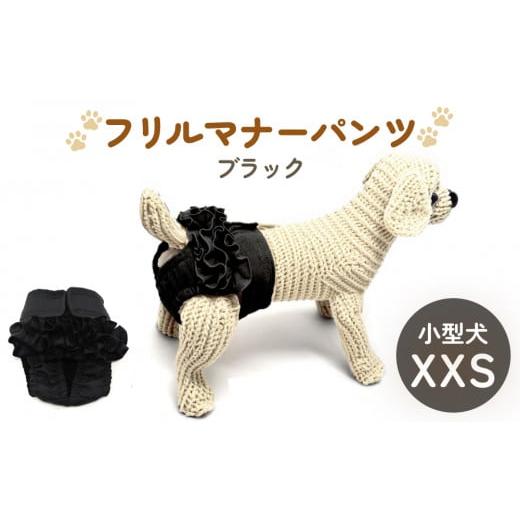 ふるさと納税 雑貨・日用品 宮城県 石巻市 フリルマナーパンツ 小型犬 XXS ブラック ペット用 犬 お出かけ 手作り マナーウェア おむつ オムツ カバー ブラッ…