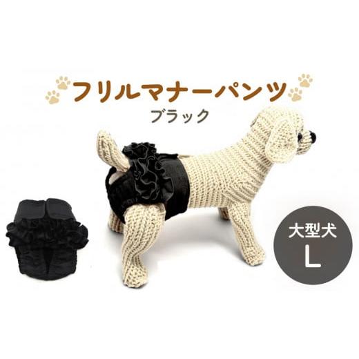 ふるさと納税 雑貨・日用品 宮城県 石巻市 フリルマナーパンツ 大型犬 L ブラック ペット用 犬 お出かけ 手作り マナーウェア おむつ オムツ カバー ブラック