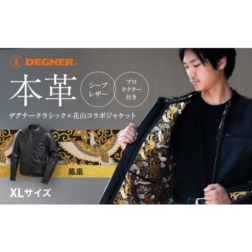 ふるさと納税 アウトドアグッズ ウェア 京都府 京都市 デグナー クラシック×花山コラボジャケット 21SJ-14K 鳳凰 XLサイズ [ 京都 バイクギア ジャケット …