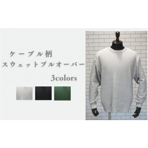 ふるさと納税 服 男 新潟県 五泉市 スウェット ケーブル柄 スウェットプルオーバー ( ライトグレー XL ) メンズ ニット 綿100% | 長袖 無地 カジュアル シン…