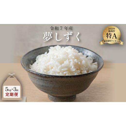 ふるさと納税 米 佐賀県 大町町 令和7年産 夢しずく 5kg×3回定期便 /米 お米 返礼品 飯 ごはん 弁当 銘柄米 白米 県産米 佐賀県産 国産米 精米 ブランド米 …