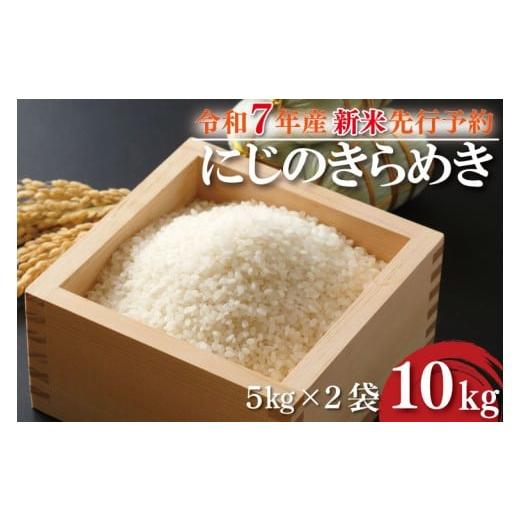 ふるさと納税 米 茨城県 行方市 新米 R7年産 にじのきらめき 10kg(5kg×2袋)|米 お米 白米 精米 新米 R7年産 令和7年産 にじのきらめき 茨城県 茨城県産 行…