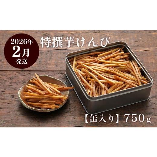 ふるさと納税 菓子 駄菓子 高知県 日高村 2026年2月発送 芋屋金次郎 缶入り 特撰芋けんぴ 750g 2026年2月発送