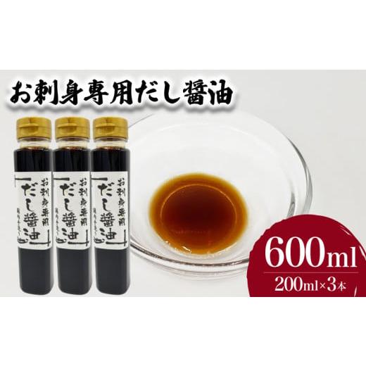ふるさと納税 醤油 だし醤油 山口県 下関市 お刺身専用だし醤油 200ml×3本 ( 鮮魚 魚介 海鮮 海の幸 刺身 醤油 だし醤油 出汁 調味料 お手軽 便利 ごはんのお…の画像