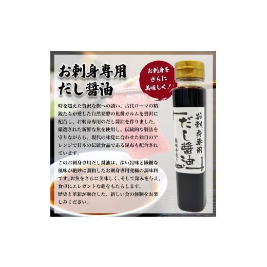 ふるさと納税 醤油 だし醤油 山口県 下関市 お刺身専用だし醤油 200ml×3本 ( 鮮魚 魚介 海鮮 海の幸 刺身 醤油 だし醤油 出汁 調味料 お手軽 便利 ごはんのお…の画像