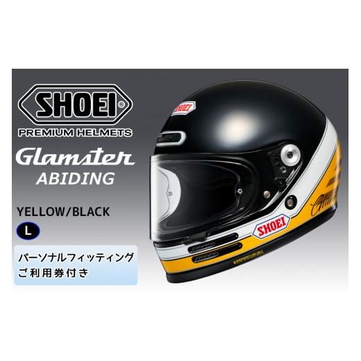 ふるさと納税 スポーツ・アウトドア 茨城県 稲敷市 SHOEIヘルメット Glamster ABIDING (YELLOW/BLACK) L フィッティングチケット付き|フルフェイス バイク …