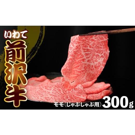 ふるさと納税 しゃぶしゃぶ 岩手県 金ケ崎町 前沢牛 モモ 300g しゃぶしゃぶ 冷凍 霜降り 黒毛和牛 国産 和牛 岩手県 金ケ崎町 とろける 霜降り肉 前沢 牛 お…