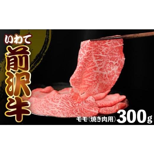 ふるさと納税 しゃぶしゃぶ 岩手県 金ケ崎町 前沢牛 モモ 300g カルビカット 冷凍 霜降り 黒毛和牛 国産 三大和牛 和牛 岩手県 金ケ崎町 とろける 霜降り肉 前…